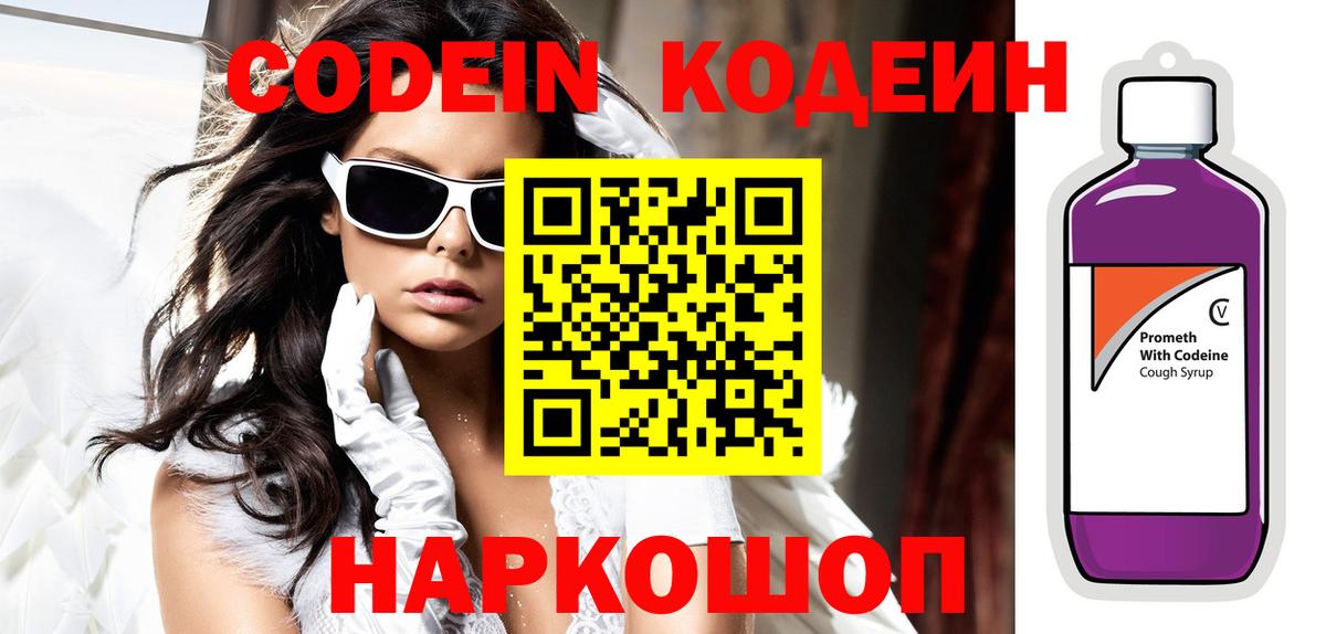 Codein напиток Lean (лин)  Вход с VPN  Хабаровск 